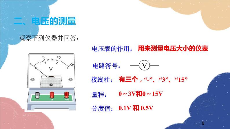 沪科版物理九年级全一册 第十四章第五节第一课时 电压及其测量课件第8页