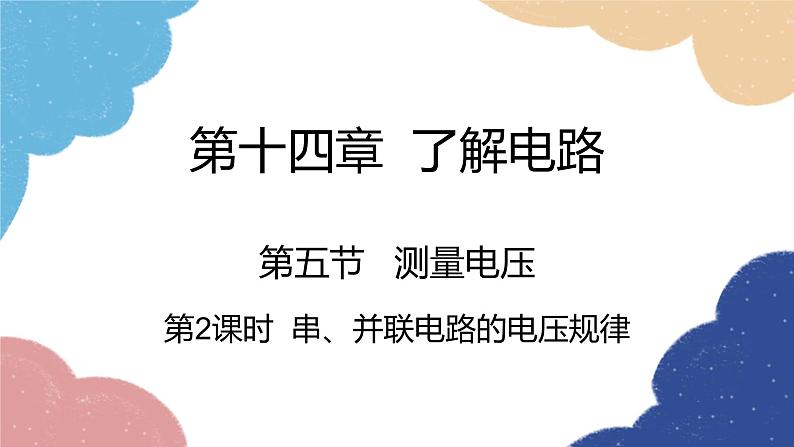 沪科版物理九年级全一册 第十四章第五节第二课时 串、并联电路的电压规律课件02