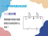 沪科版物理九年级全一册 第十四章第五节第二课时 串、并联电路的电压规律课件