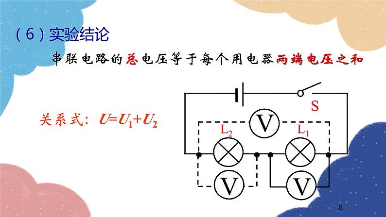 沪科版物理九年级全一册 第十四章第五节第二课时 串、并联电路的电压规律课件08