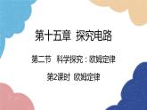 沪科版物理九年级全一册 第十五章第二节第二课时 欧姆定律课件