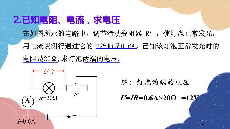 沪科版物理九年级全一册 第十五章第二节第二课时 欧姆定律课件第6页