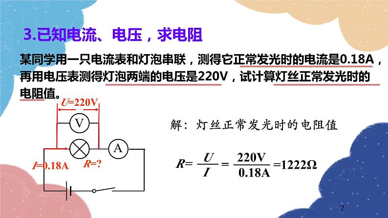 沪科版物理九年级全一册 第十五章第二节第二课时 欧姆定律课件第7页