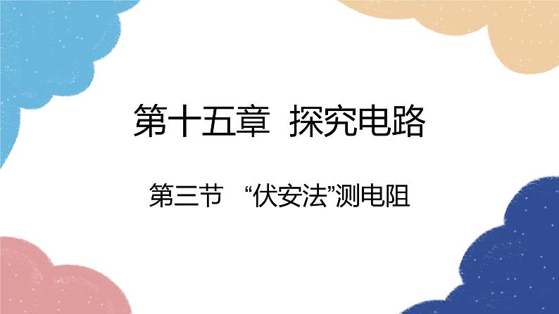 沪科版物理九年级全一册 第十五章第三节 “伏安法”测电阻课件第1页