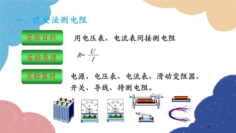 沪科版物理九年级全一册 第十五章第三节 “伏安法”测电阻课件第3页