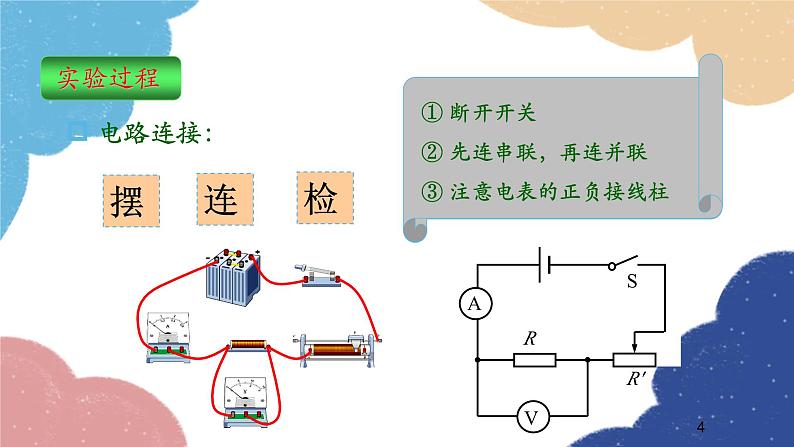 沪科版物理九年级全一册 第十五章第三节 “伏安法”测电阻课件第4页