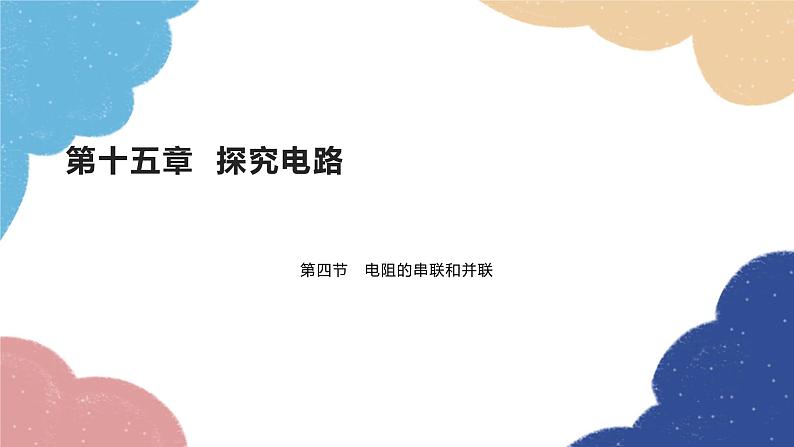 沪科版物理九年级全一册 第十五章第四节 电阻的串联和并联课件01