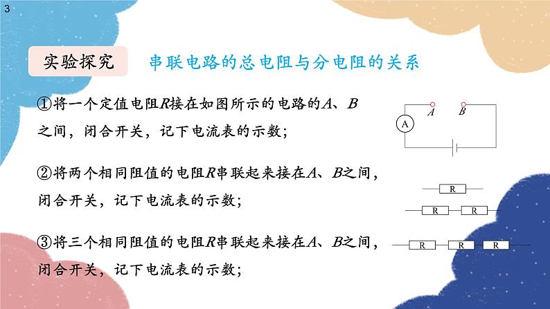 沪科版物理九年级全一册 第十五章第四节 电阻的串联和并联课件03