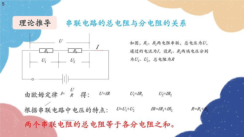 沪科版物理九年级全一册 第十五章第四节 电阻的串联和并联课件05