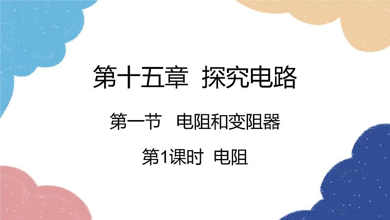 沪科版物理九年级全一册 第十五章第一节第一课时 电阻课件01