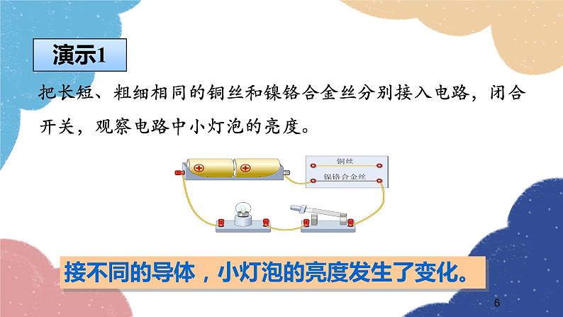 沪科版物理九年级全一册 第十五章第一节第一课时 电阻课件06