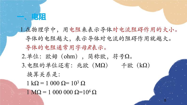 沪科版物理九年级全一册 第十五章第一节第一课时 电阻课件08