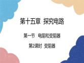 滬科版物理九年級(jí)全一冊(cè) 第十五章第一節(jié)第二課時(shí) 變阻器課件