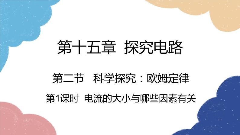 沪科版物理九年级全一册 第十五章第二节第一课时 电流的大小与哪些因素有关课件第1页