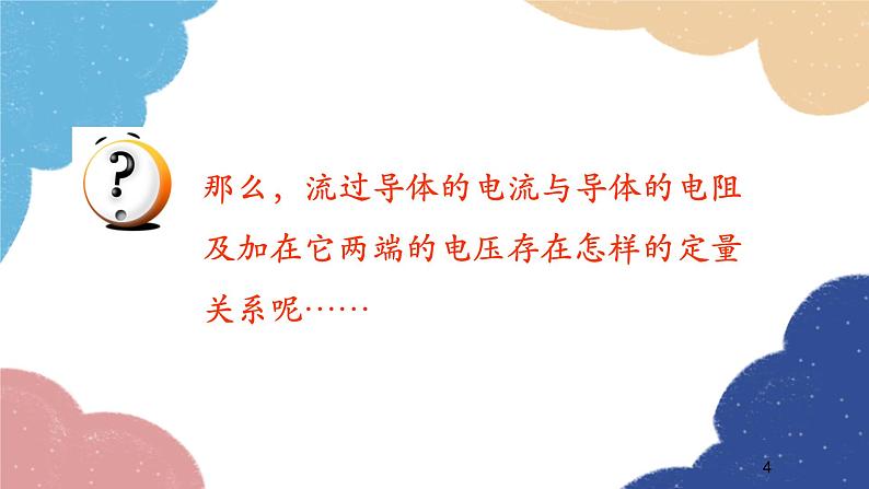 沪科版物理九年级全一册 第十五章第二节第一课时 电流的大小与哪些因素有关课件第4页