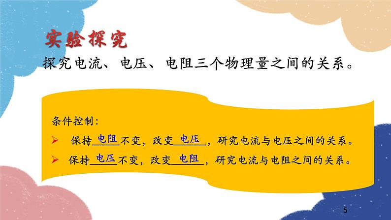 沪科版物理九年级全一册 第十五章第二节第一课时 电流的大小与哪些因素有关课件第5页