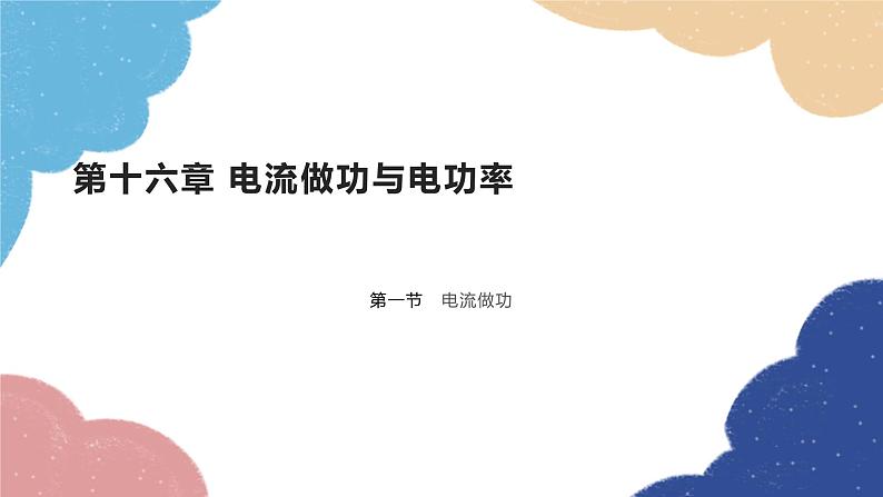 沪科版物理九年级全一册 第十六章第一节 电流做功课件第1页