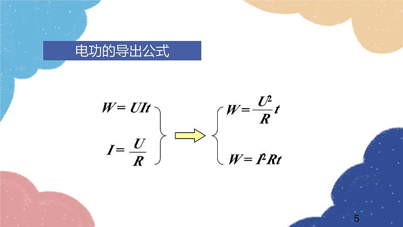 沪科版物理九年级全一册 第十六章第一节 电流做功课件第5页