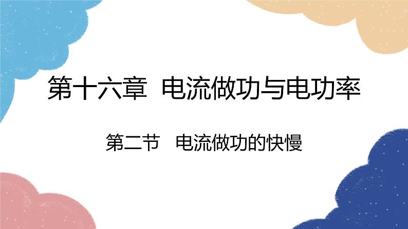 沪科版物理九年级全一册 第十六章第二节 电流做功的快慢课件第1页