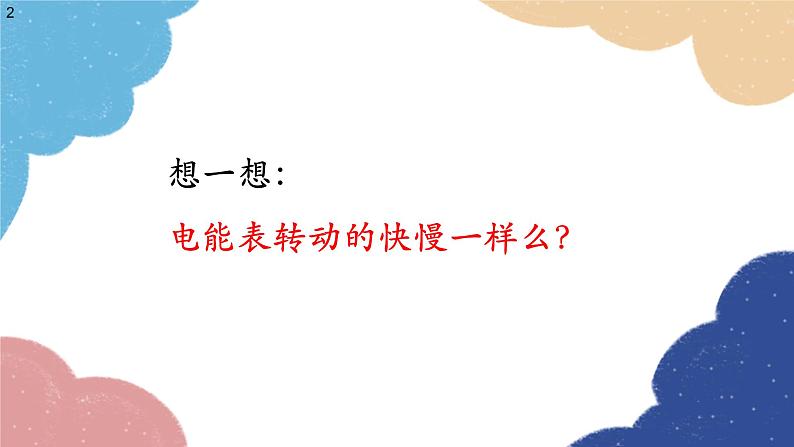 沪科版物理九年级全一册 第十六章第二节 电流做功的快慢课件第2页