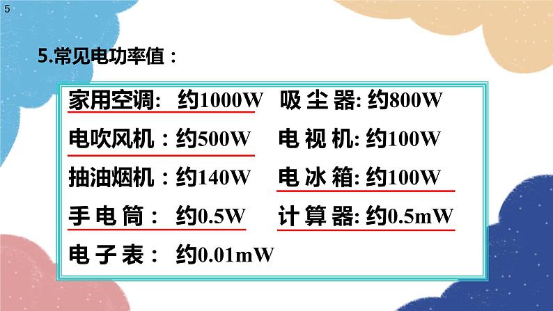 沪科版物理九年级全一册 第十六章第二节 电流做功的快慢课件第5页