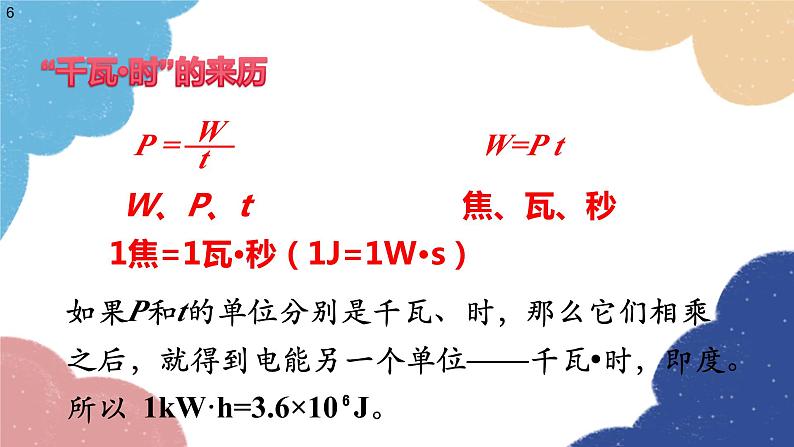 沪科版物理九年级全一册 第十六章第二节 电流做功的快慢课件第6页