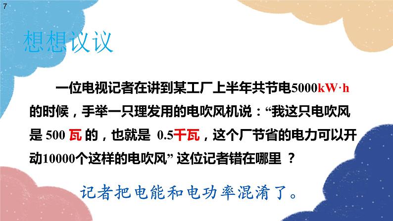 沪科版物理九年级全一册 第十六章第二节 电流做功的快慢课件第7页