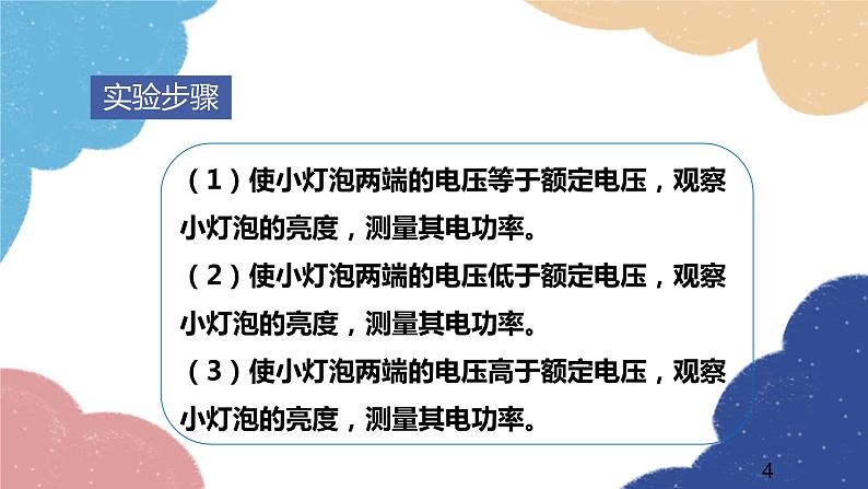 沪科版物理九年级全一册 第十六章第三节 测量电功率课件第4页