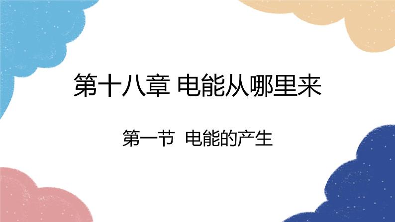 沪科版物理九年级全一册 第十八章第一节 电能的产生课件第1页