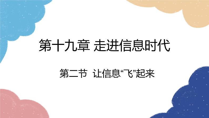 沪科版物理九年级全一册 第十九章第二节 让信息“飞”起来课件01