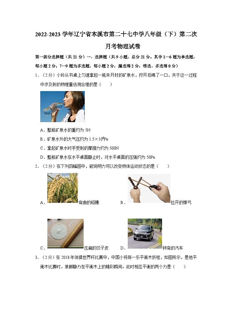 辽宁省本溪市第二十七中学2022-2023学年八年级下学期第二次月考物理试卷01