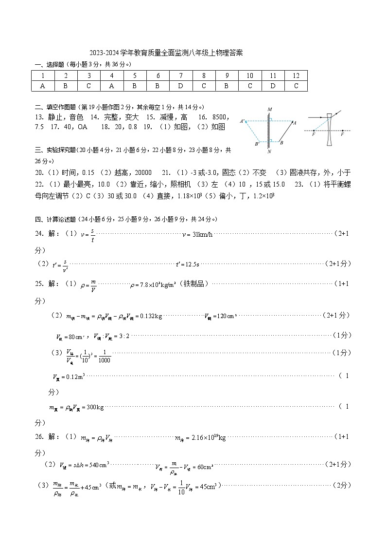 2023-2024学年教育质量全面监测八年级上物理答案第1页