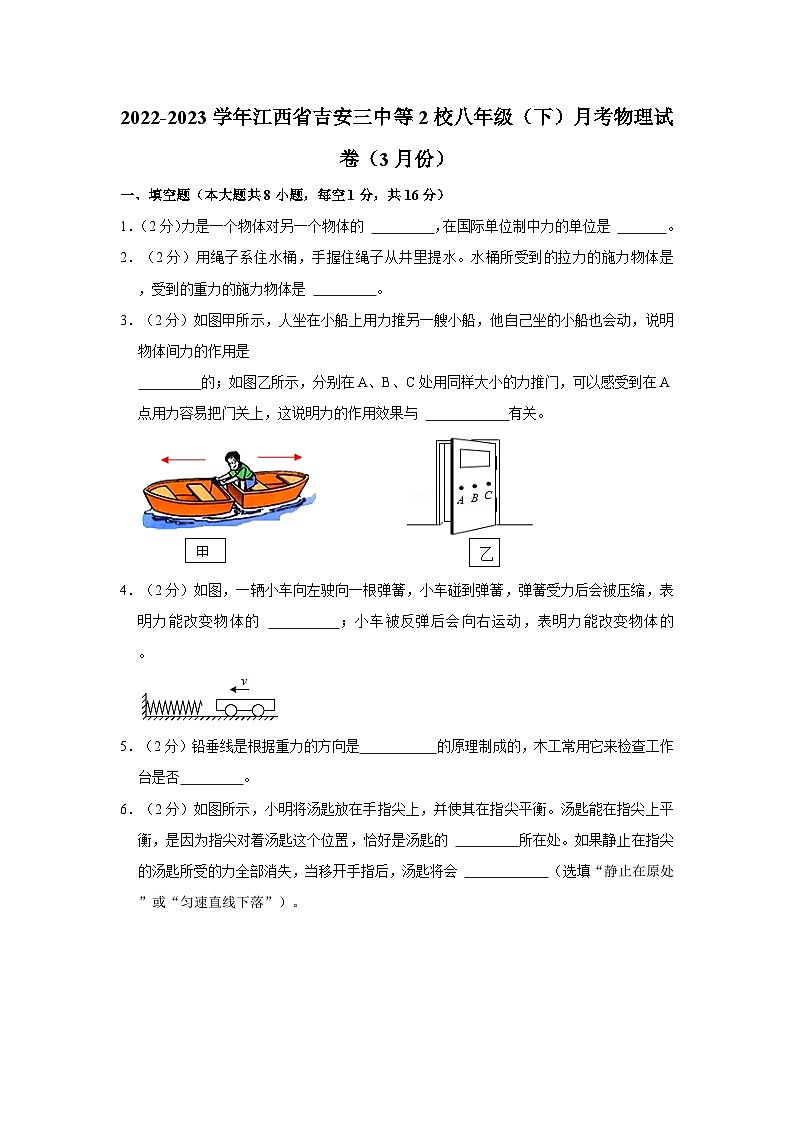 江西省吉安三中等2校2022-2023学年八年级下学期月考物理试卷（3月份）第1页