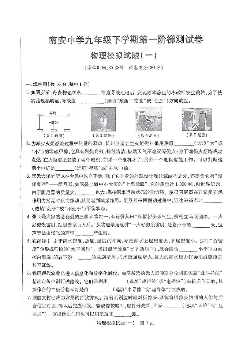 江西省大余县南安中学2023-2024学年九年级下学期一模物理试卷第1页