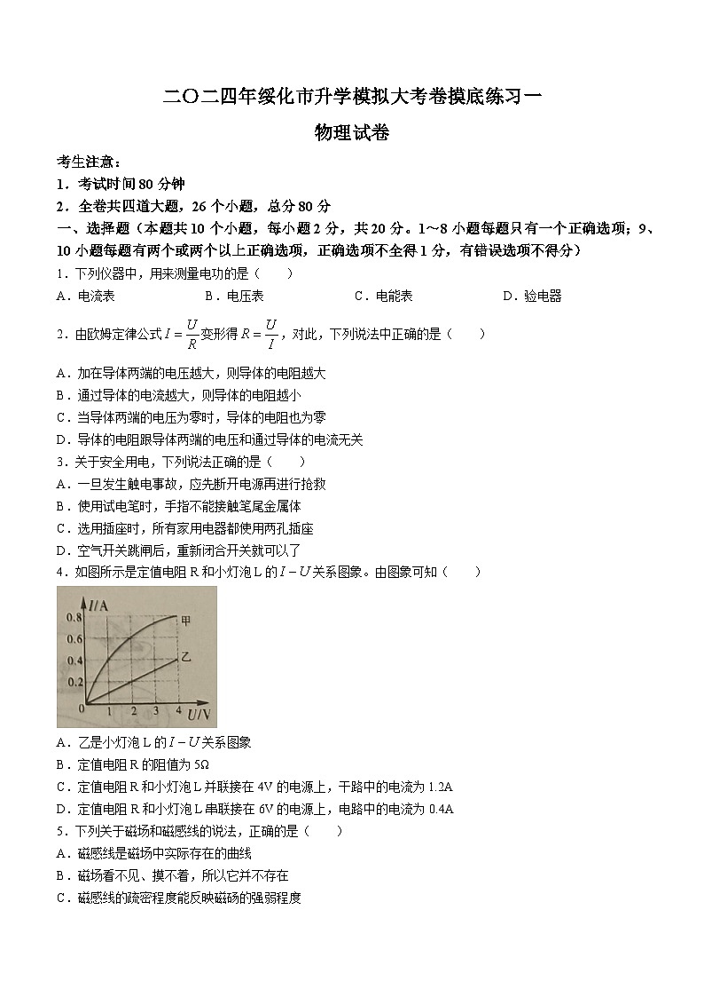 2024年黑龙江省绥化市中考第一次升学模拟物理试卷第1页