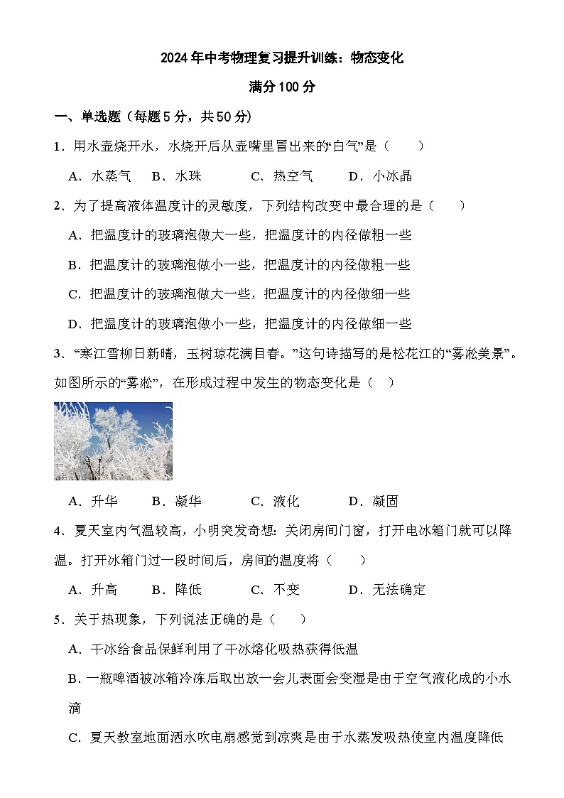 2024年中考物理复习提升训练：物态变化（含答案）第1页