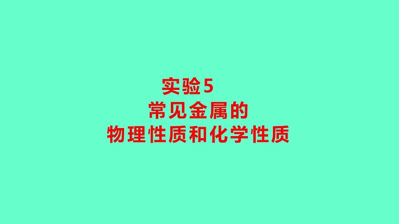 2024贵州中考一轮复习 人教版化学 教材基础复习 实验5　常见金属的物理性质和化学性质 课件第1页