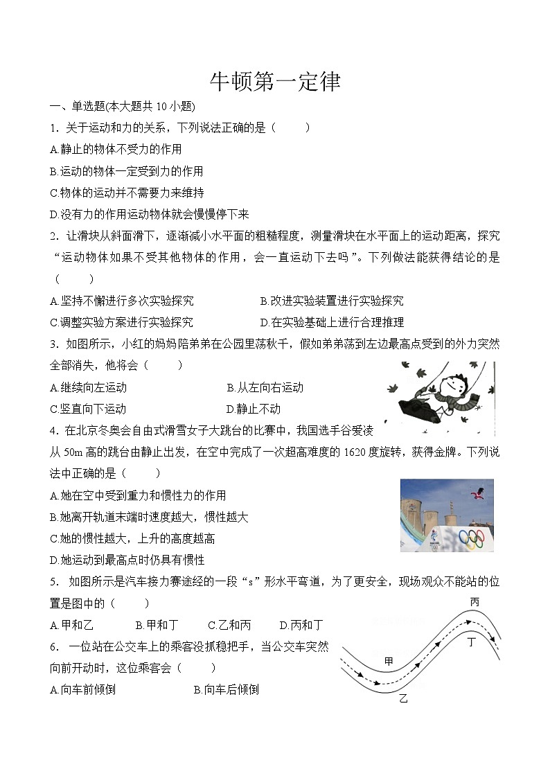 第八章运动和力   第一节  牛顿第一定律（课后练习） 人教版八年级物理下册第1页