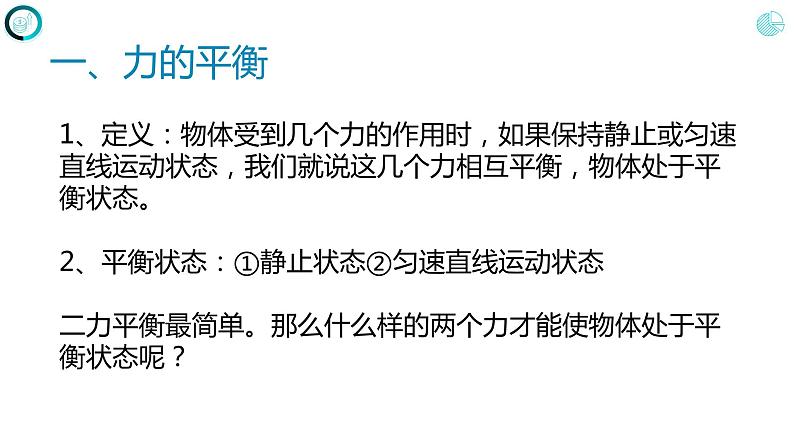 第八章运动和力+++第二节++二力平衡（课件）人教版八年级物理下册04