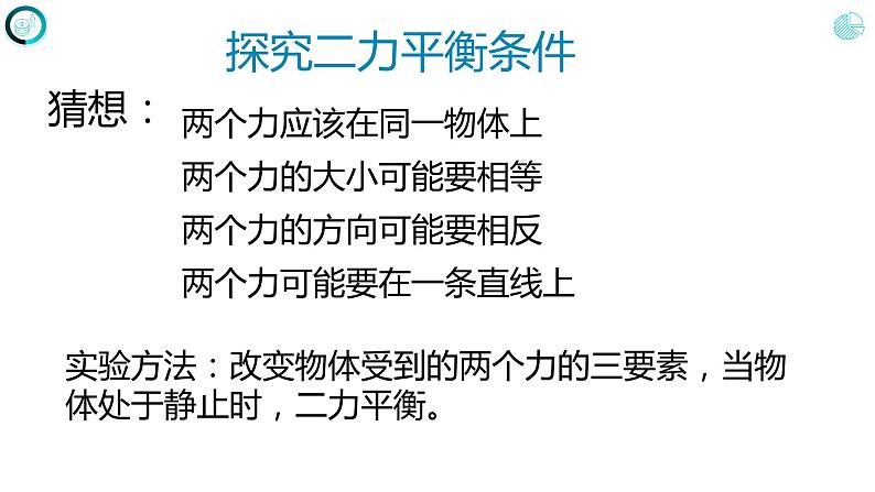 第八章运动和力+++第二节++二力平衡（课件）人教版八年级物理下册05