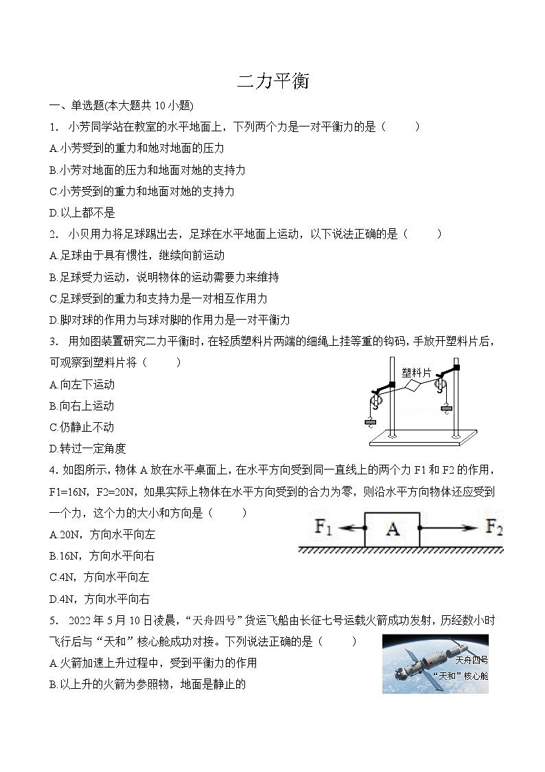 第八章运动和力   第二节  二力平衡（课后练习） 人教版八年级物理下册第1页