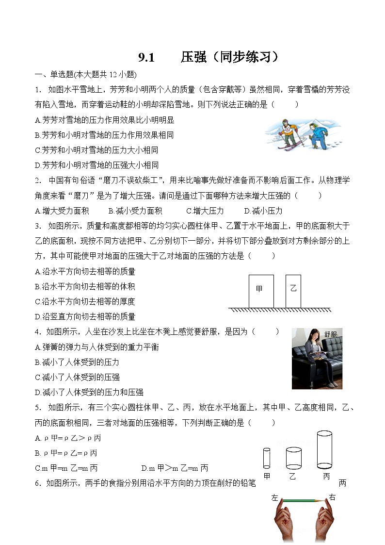 第九章  压强    第一节  压强（同步练习） 人教版八年级物理下册第1页
