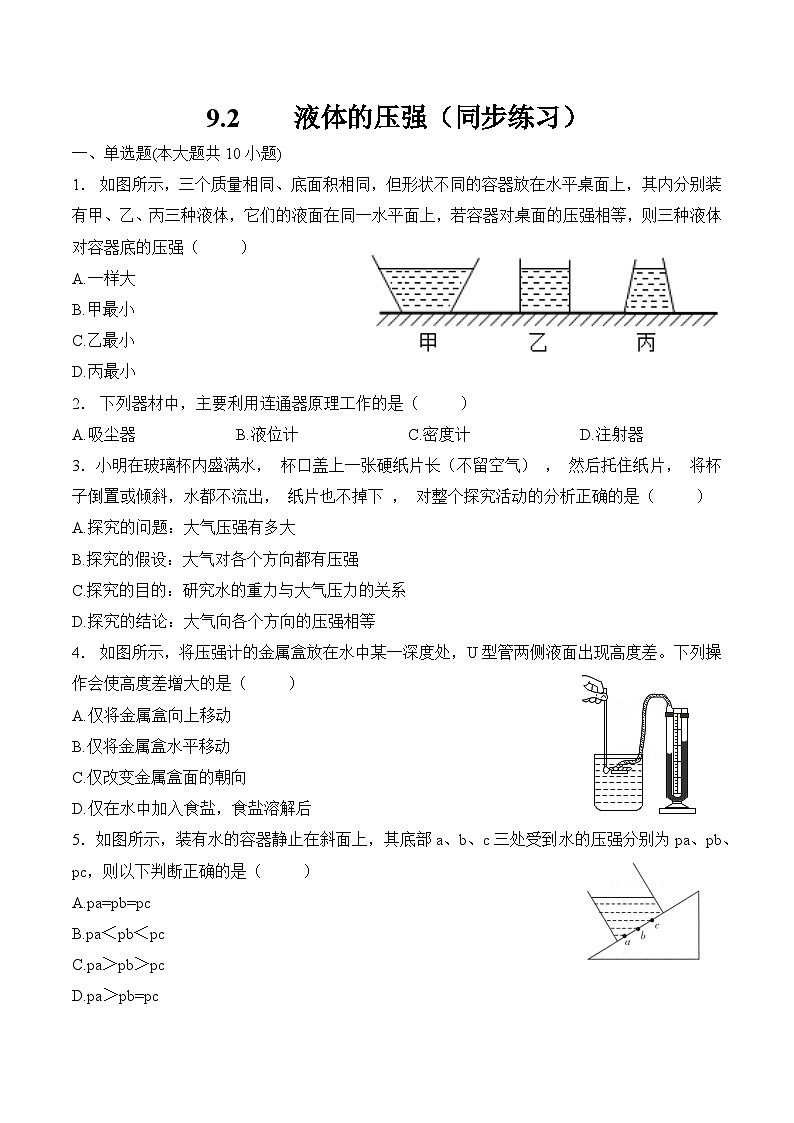 第九章  压强    第二节  液体的压强（同步练习）人教版八年级物理下册第1页