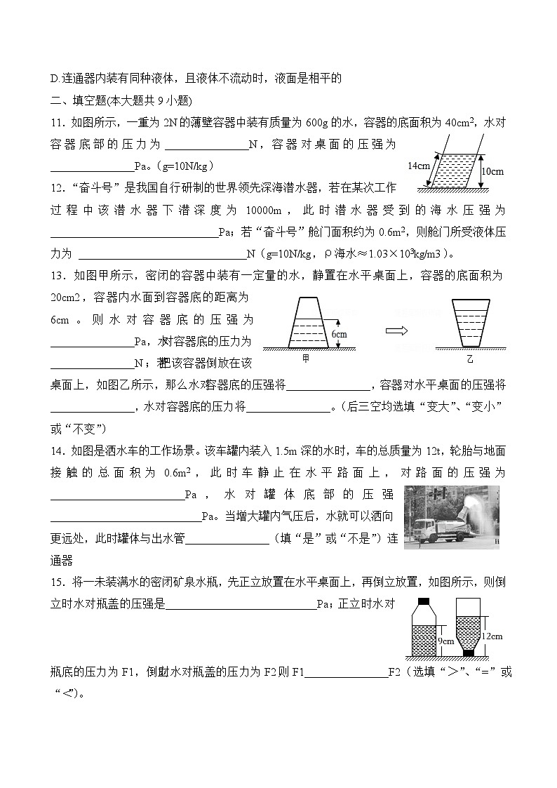 第九章  压强    第二节  液体的压强（同步练习）人教版八年级物理下册第3页