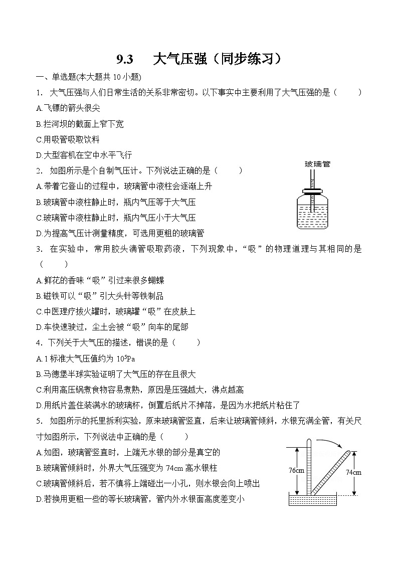 第九章  压强    第三节  大气压强（同步练习） 人教版八年级物理下册第1页