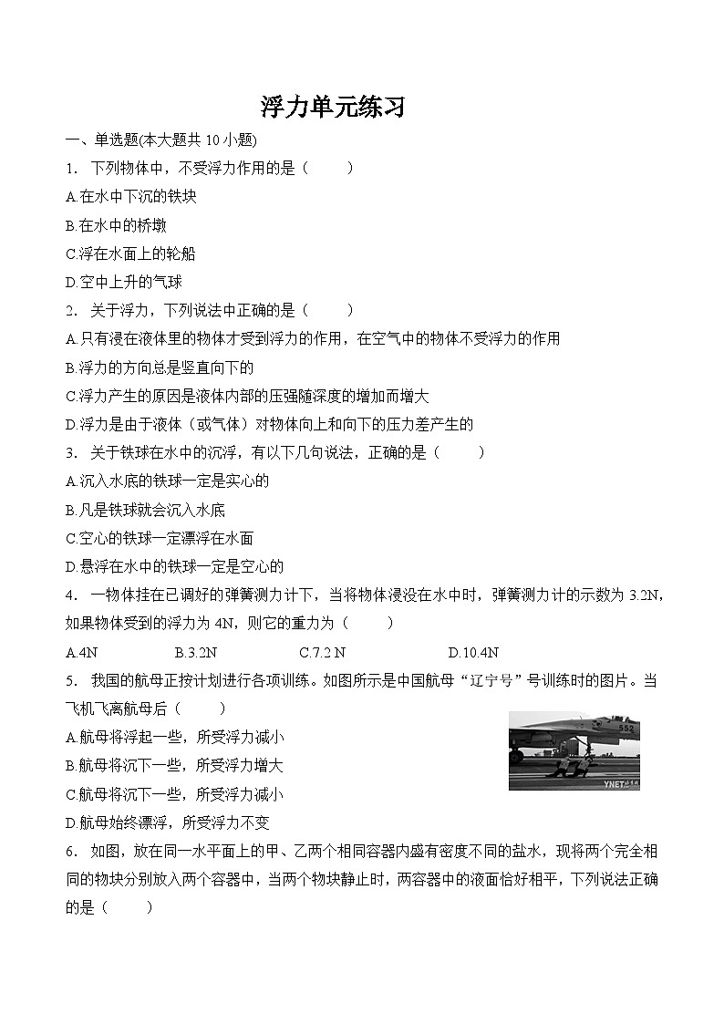 第十章  浮力    浮力单元练习 人教版八年级物理下册01