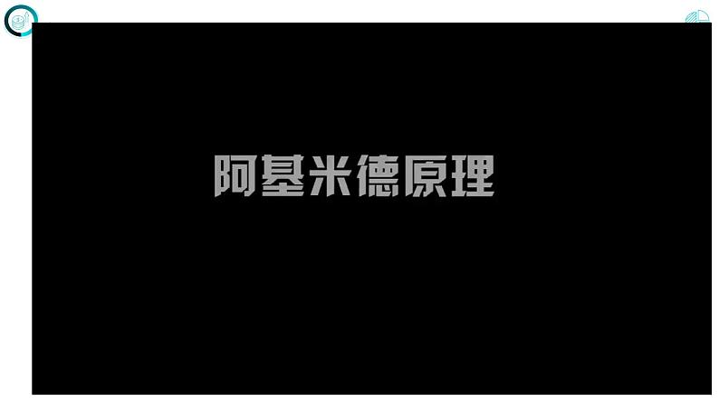 第十章 浮力 第二节  阿基米德原理（课件）人教版八年级物理下册第6页