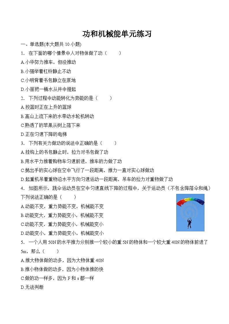 第十一章  功和机械能    功和机械能单元练习 人教版八年级物理下册第1页