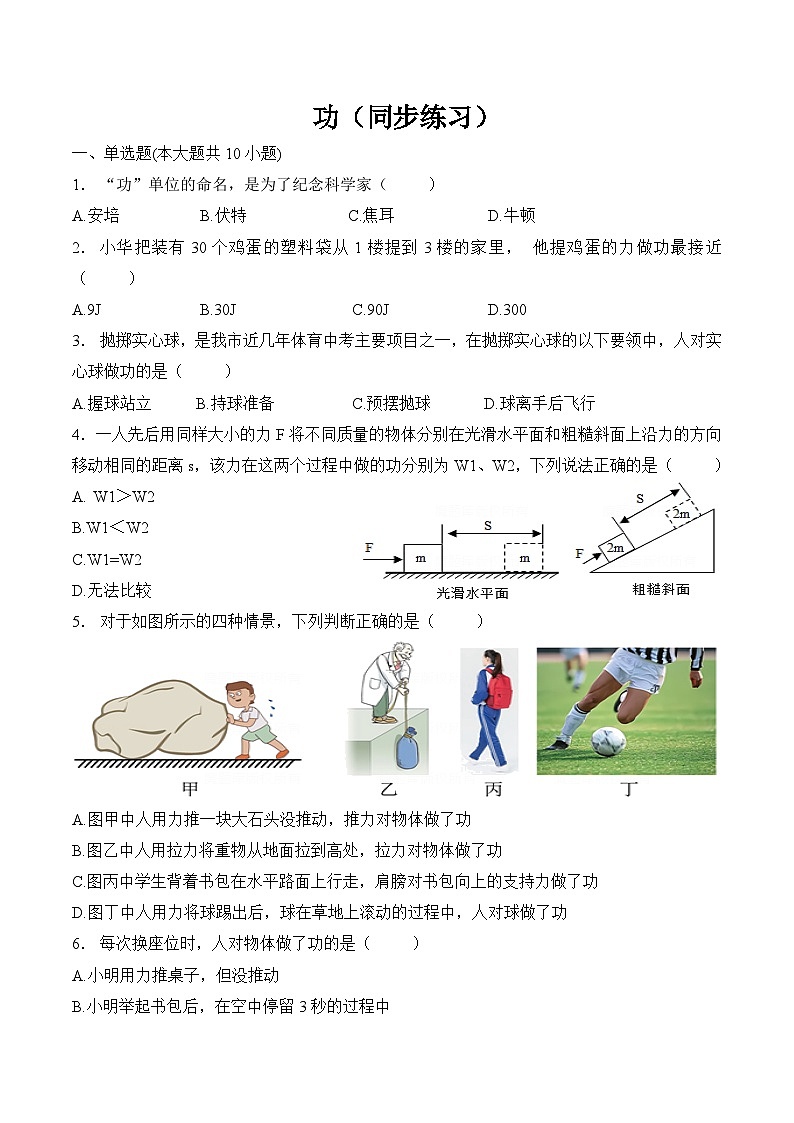 第十一章  功和机械能    第一节  功（同步练习） 人教版八年级物理下册第1页