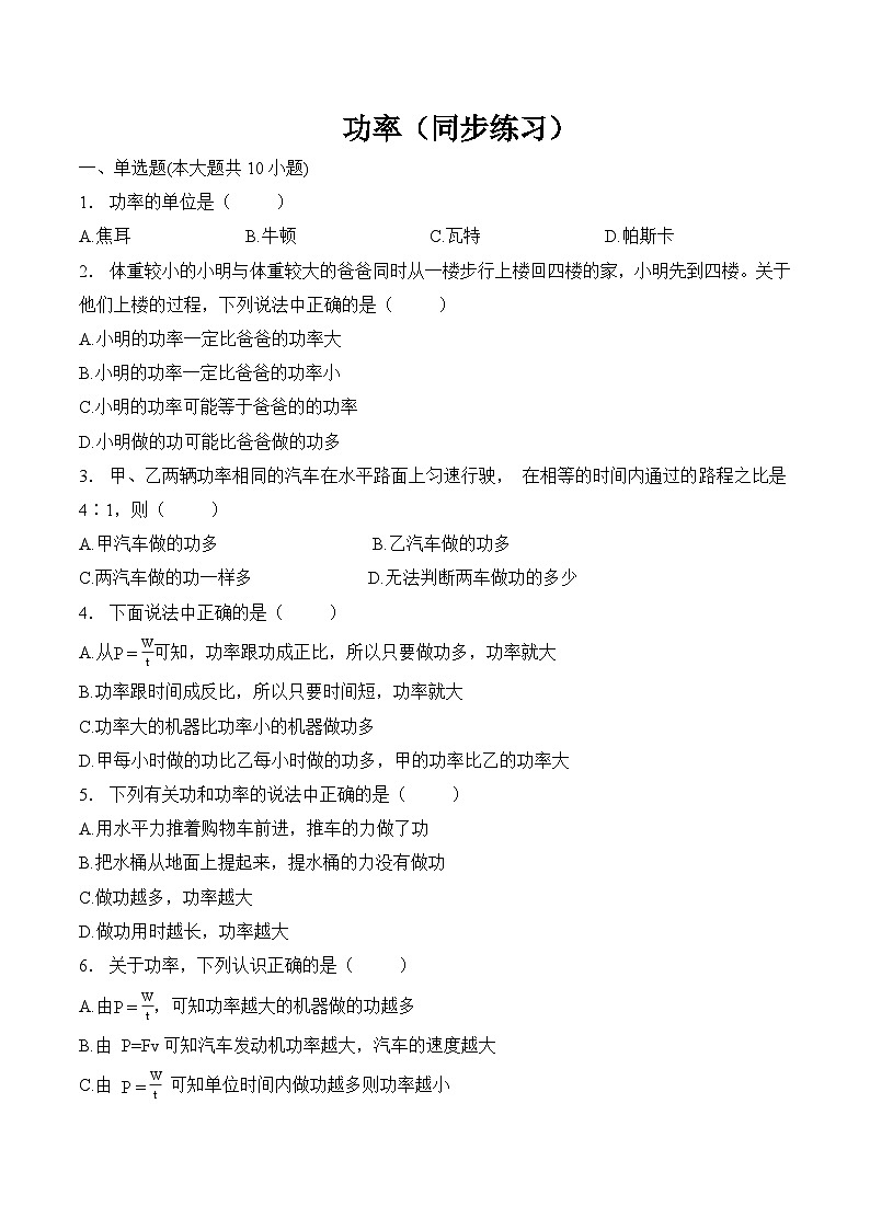 第十一章  功和机械能    第二节  功率（同步练习） 人教版八年级物理下册第1页